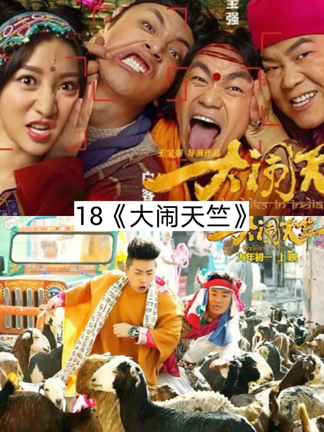 电影院里的笑出鹅叫的电影，哪个是top1?