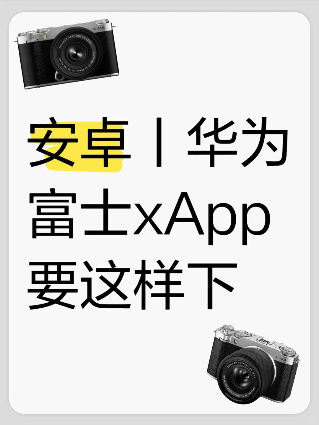 富士X App安卓下载超全攻略！一键传图超简单