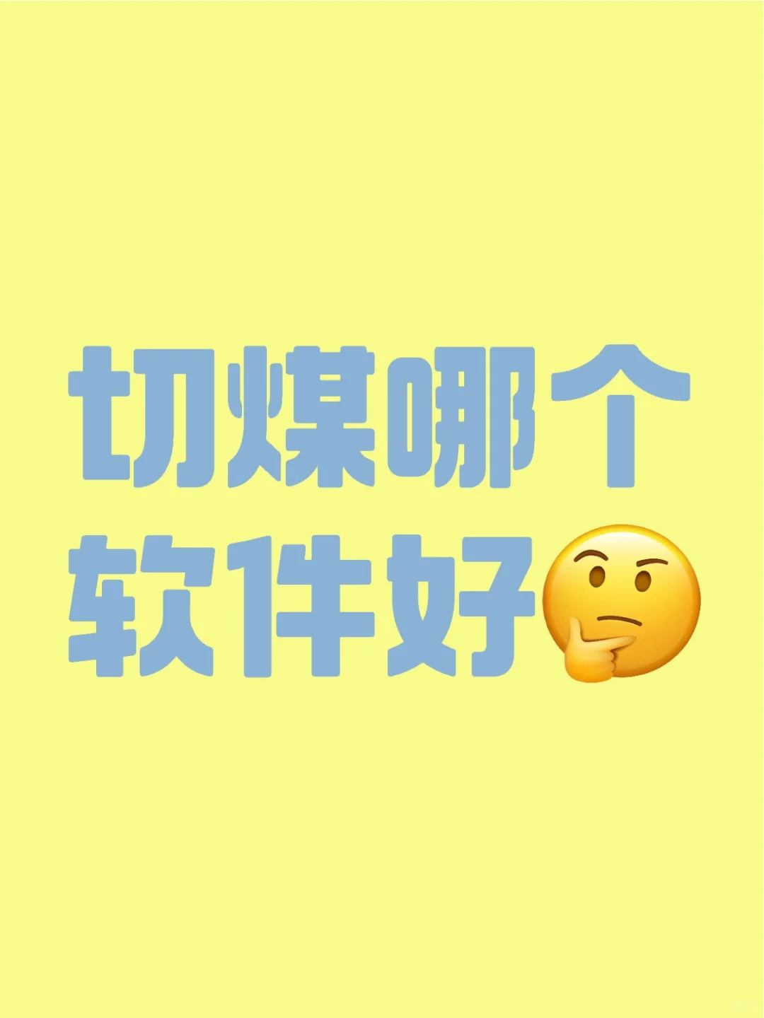 有好用的切煤软件吗