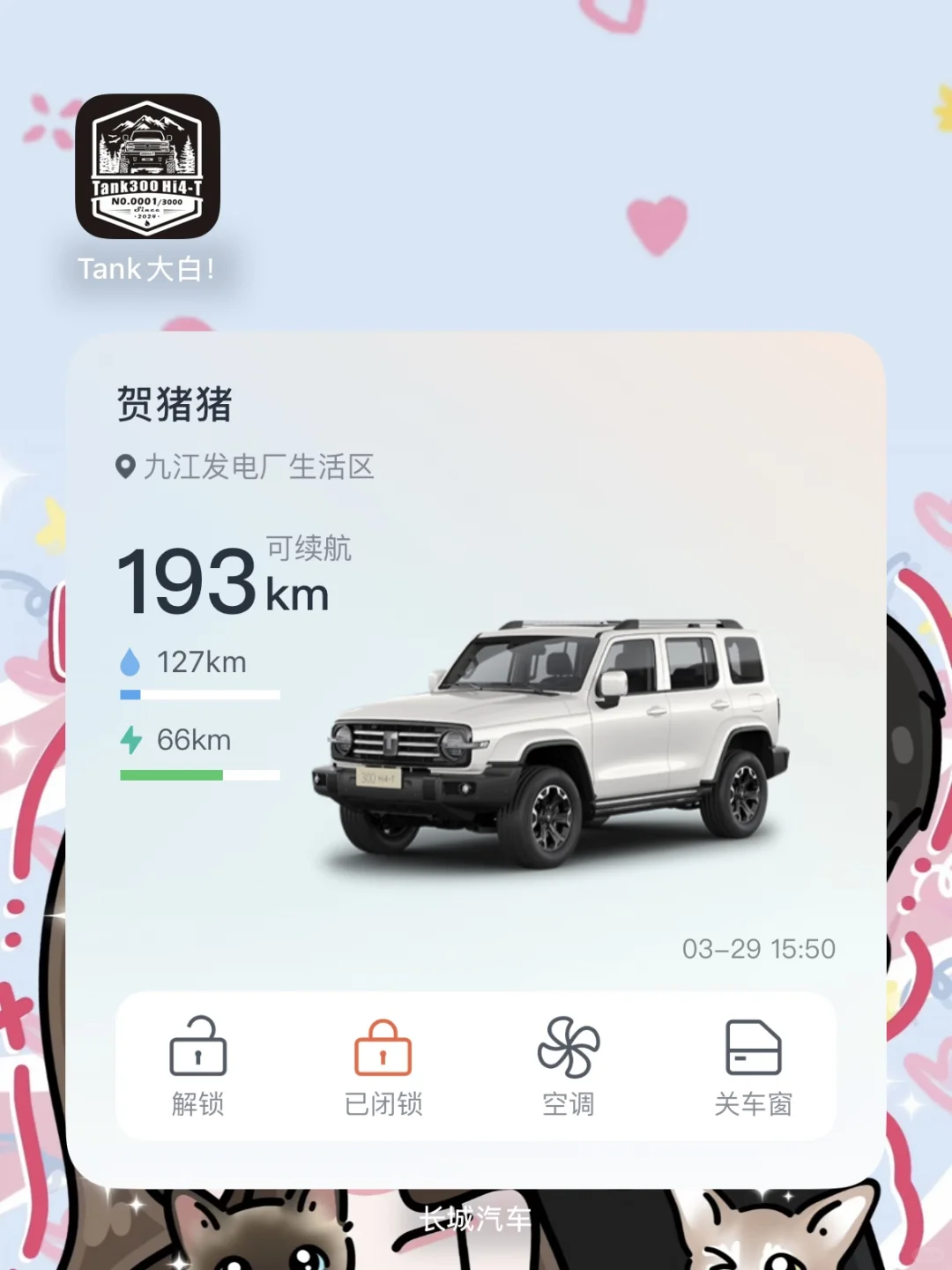 坦克App停用后，长城App太丑了？那就换一个呗