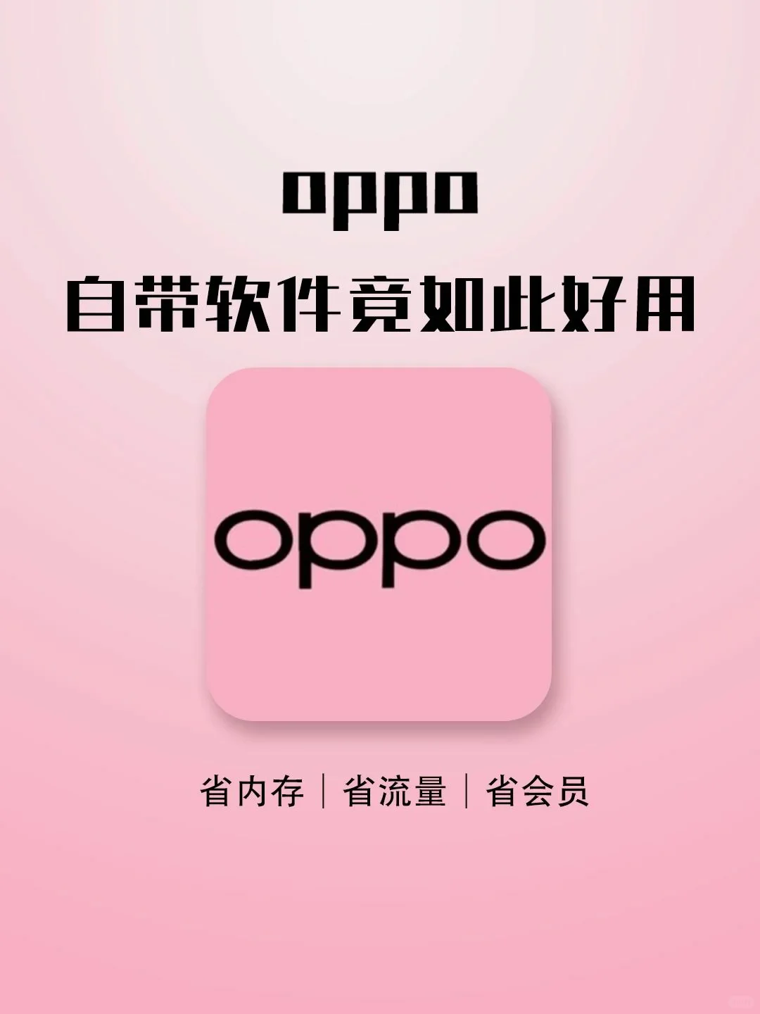 绝了！OPPO 自带软件竟如此好用！