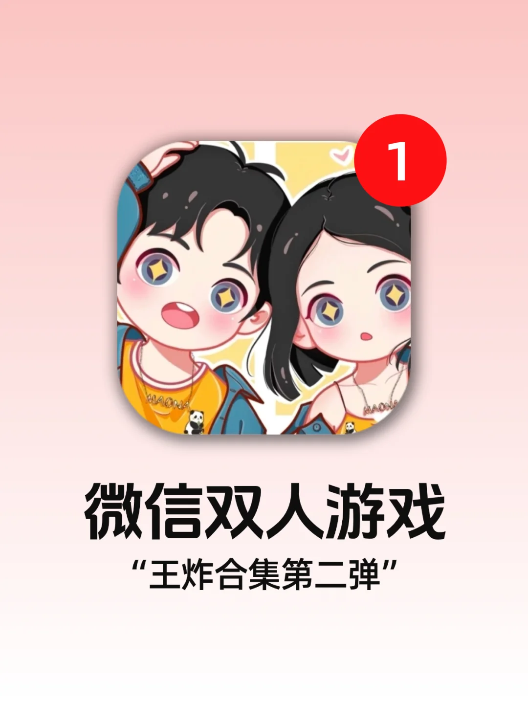 太好玩啦！微信双人游戏大合集第二弹！