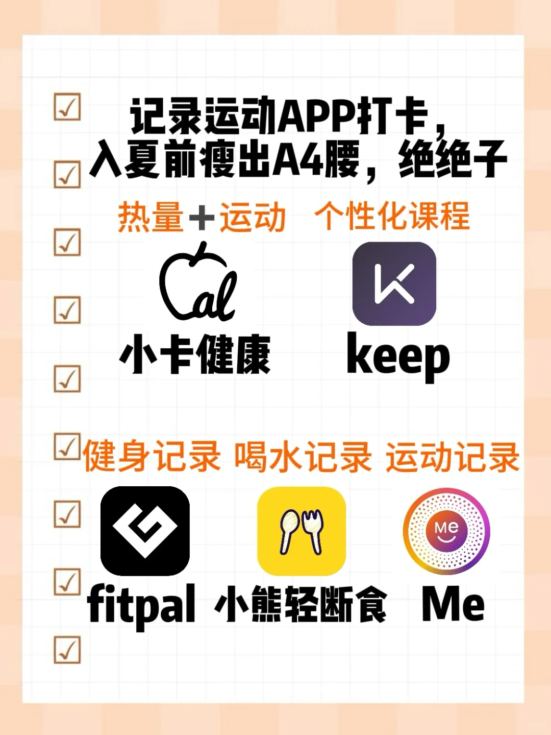 记录运动APP打卡，入夏前瘦出A4腰，绝绝子