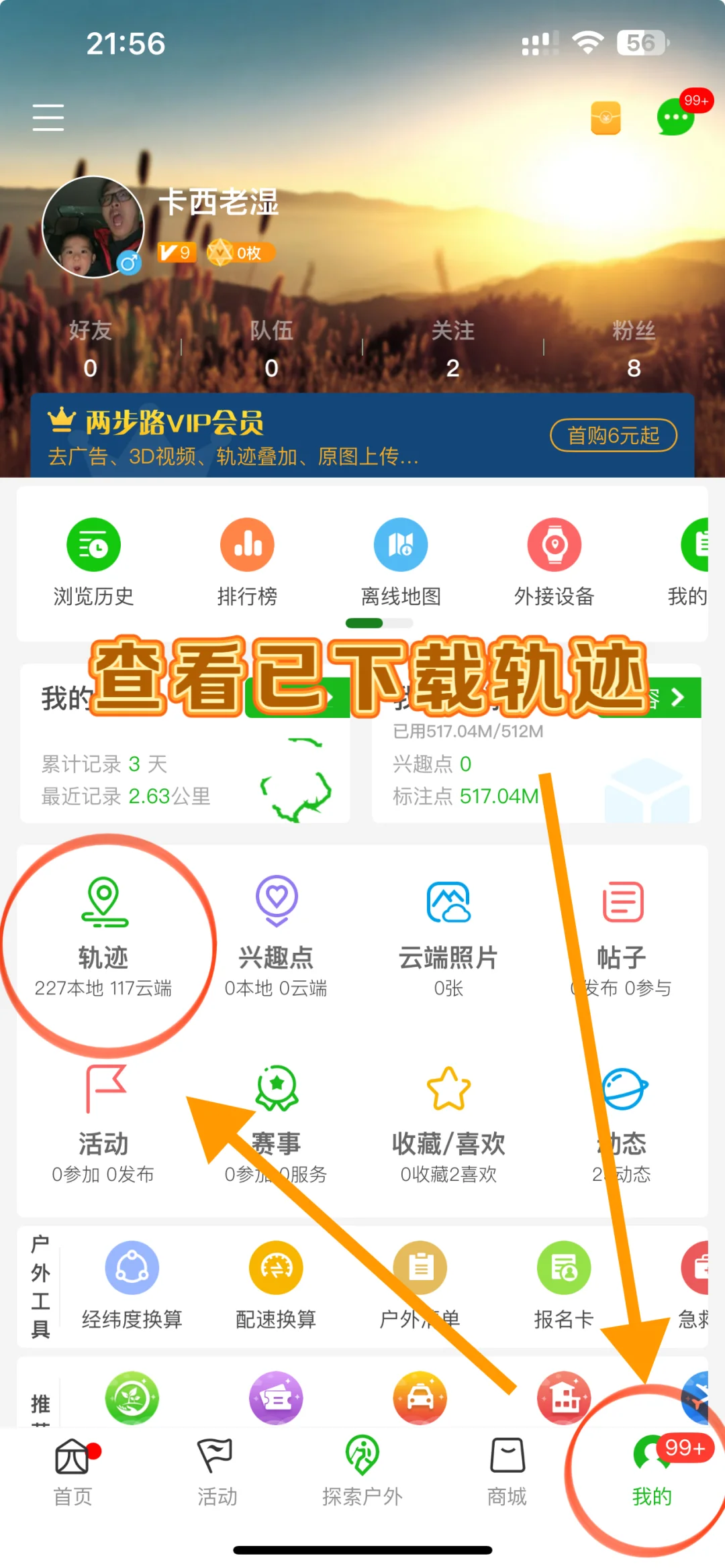 两步路户外助手使用教程｜简单实用版