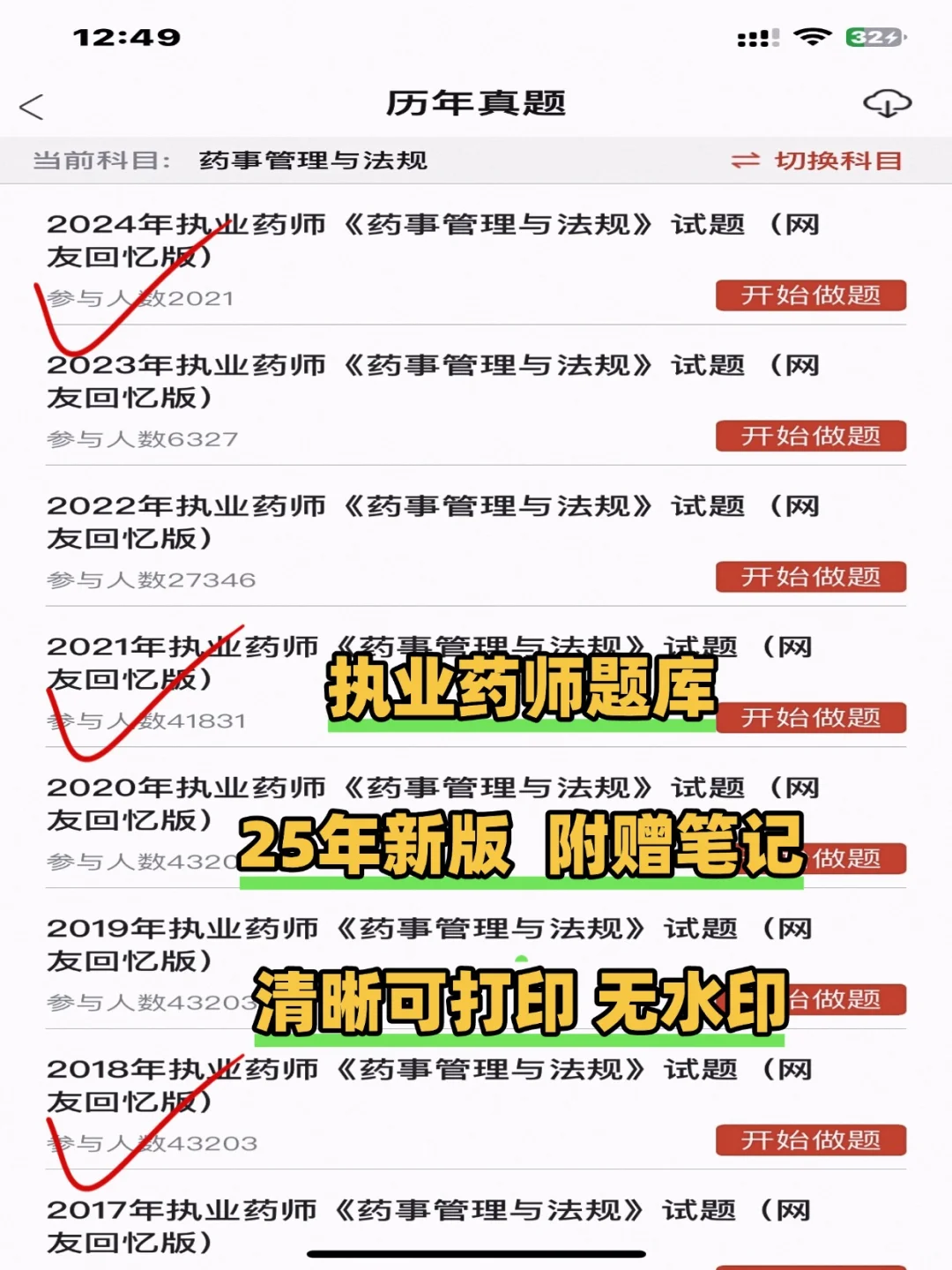 25执药人必看！0成本刷爆5000题の神器APP💯错