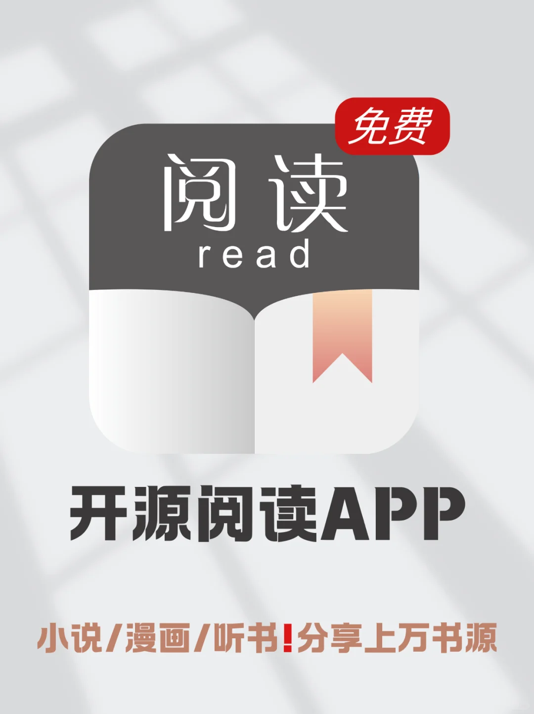 阅读神器大揭秘！小说、漫画、听书自由享