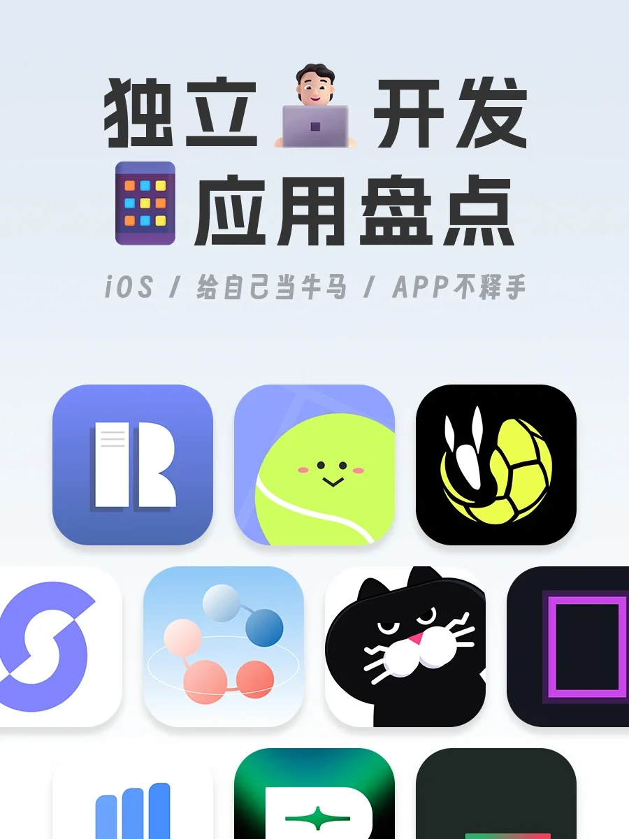独立开发APP应用盘点