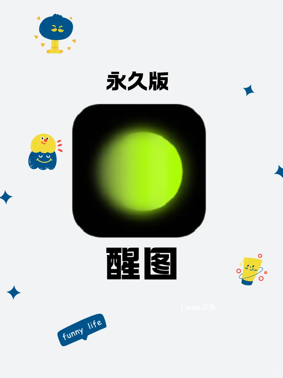 这不又省了一笔！终于找到醒图免vip版本啦