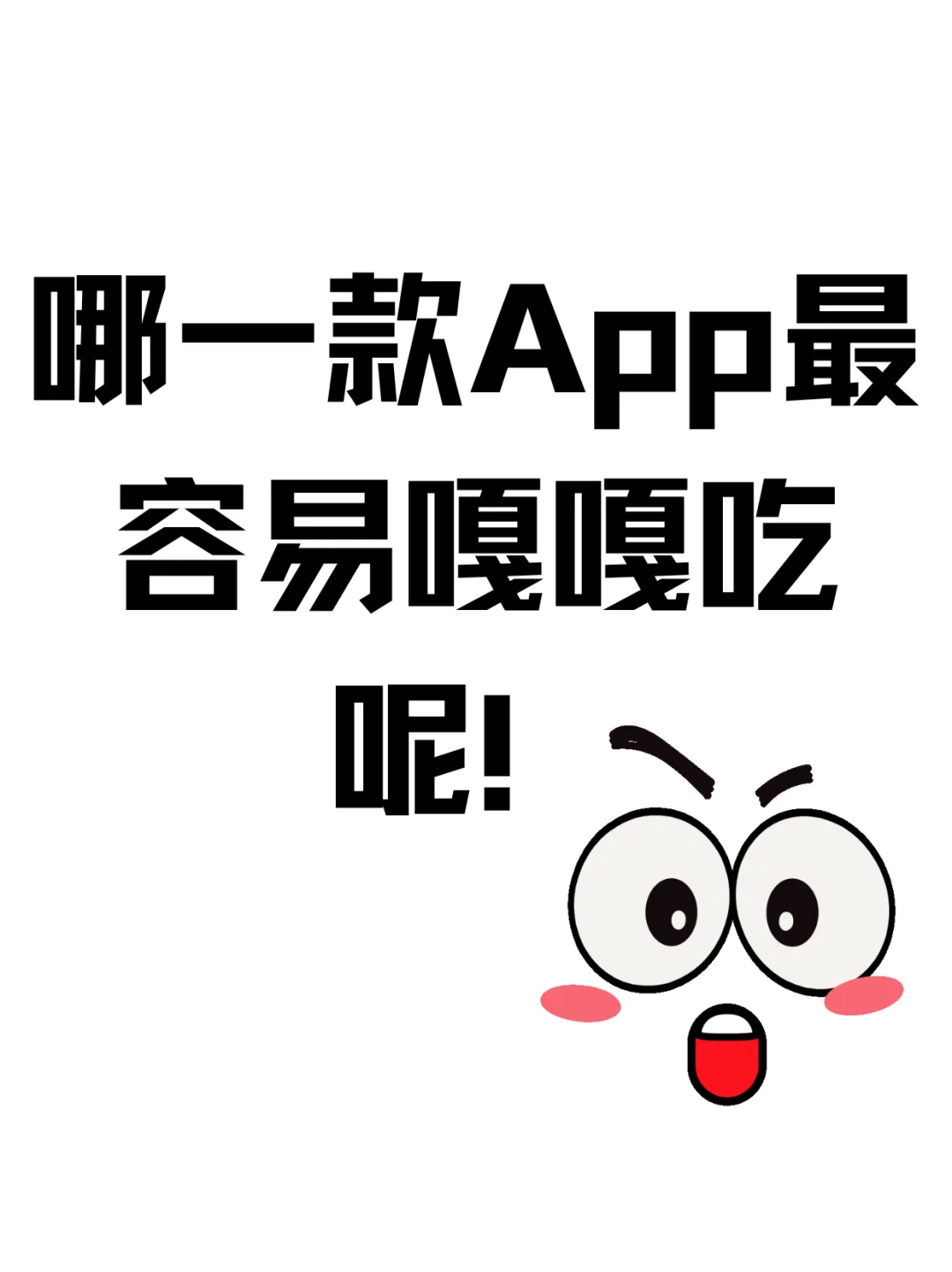 哪一款APP最容易嘎嘎吃呢！