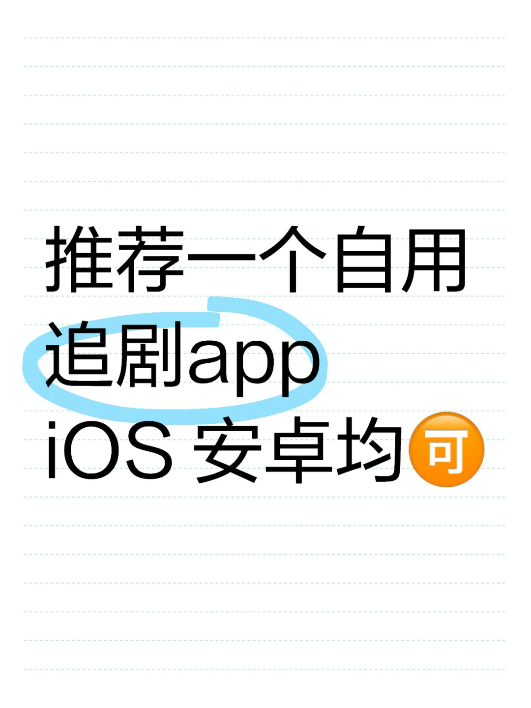 推荐一个自用的追剧app