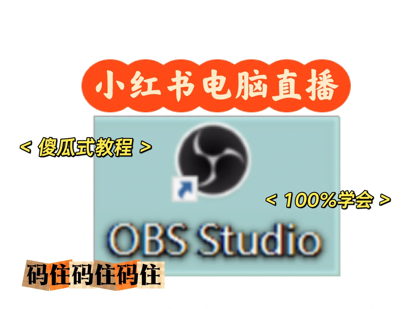 小红书电脑OBS直播教程💯💯💯