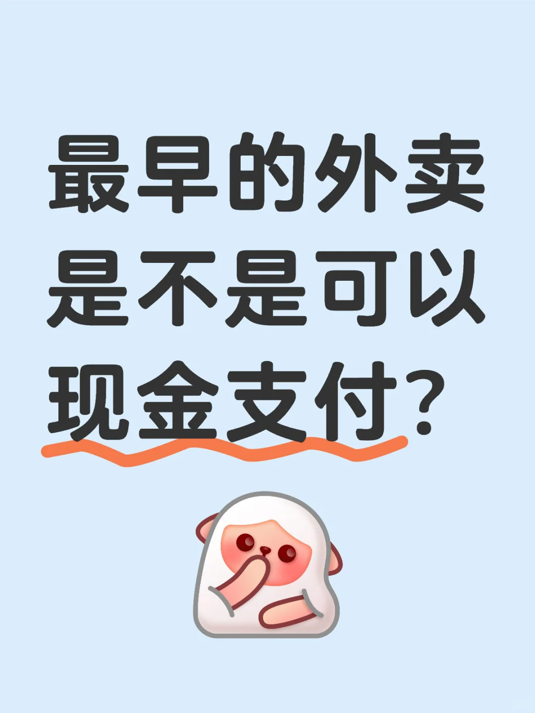 最早的外卖软件是不是可以现金支付？
