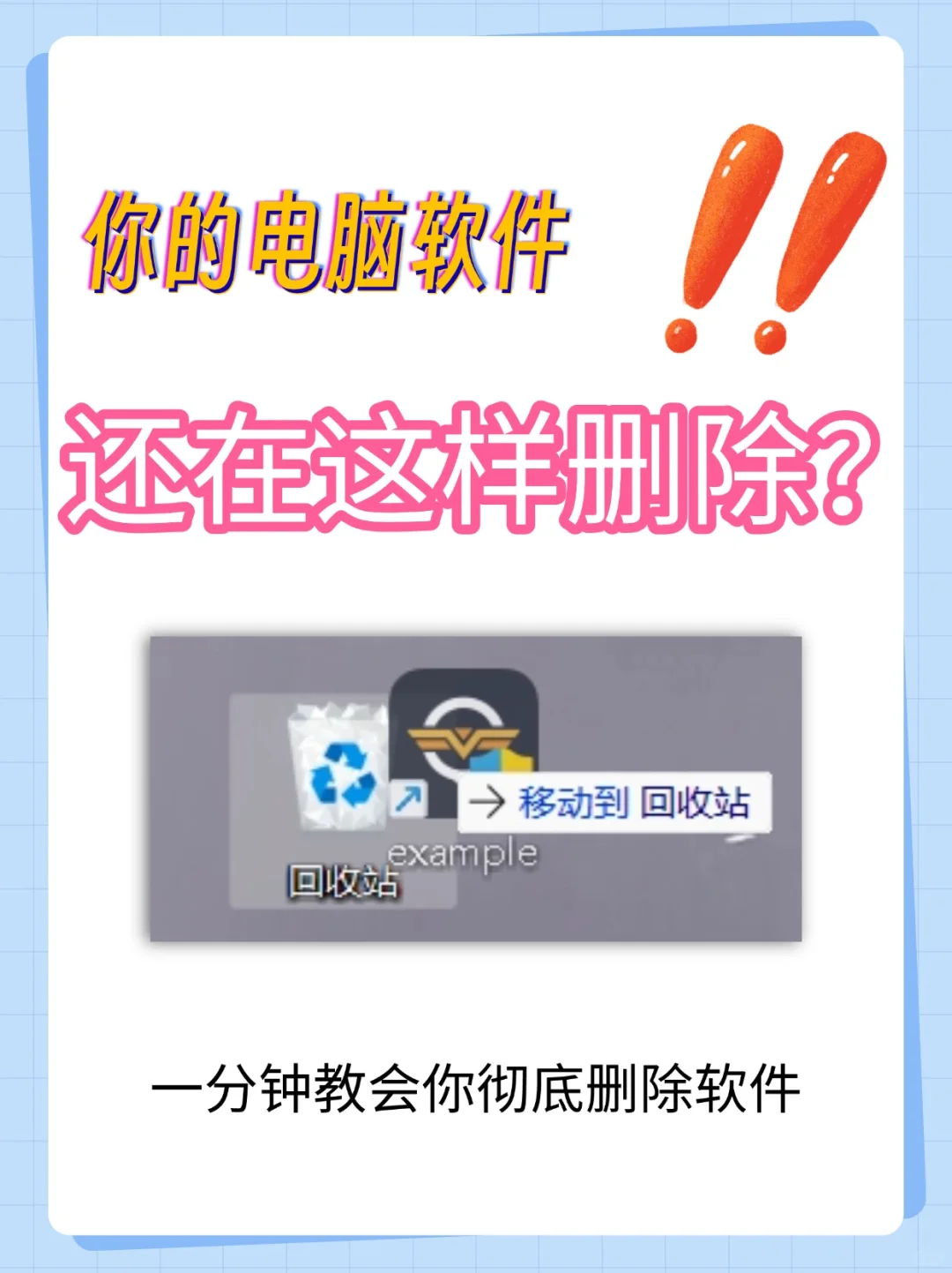 必看！电脑软件正确卸载小妙招