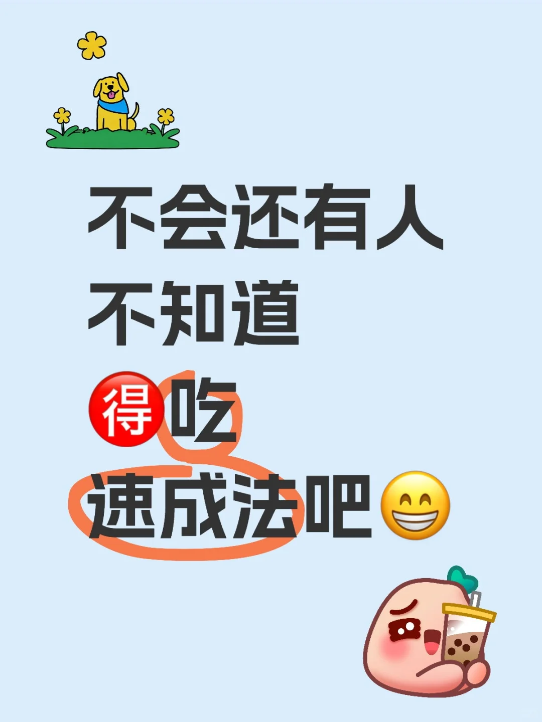 嘚吃速成大法