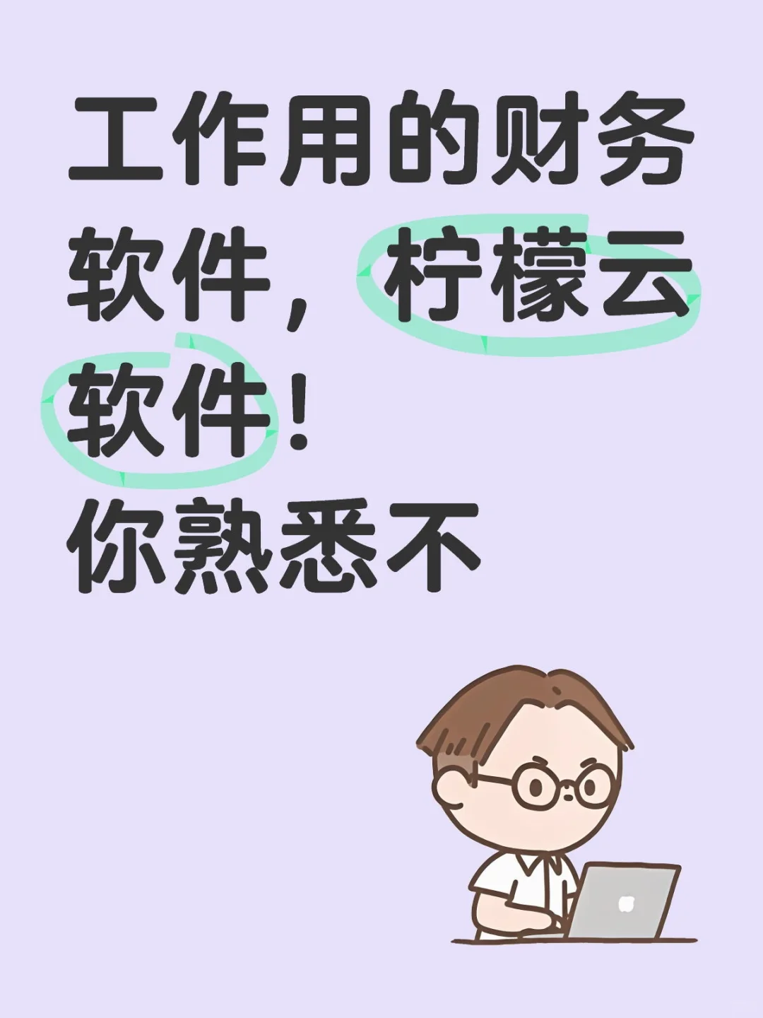 你都会用哪些财务软件呢？