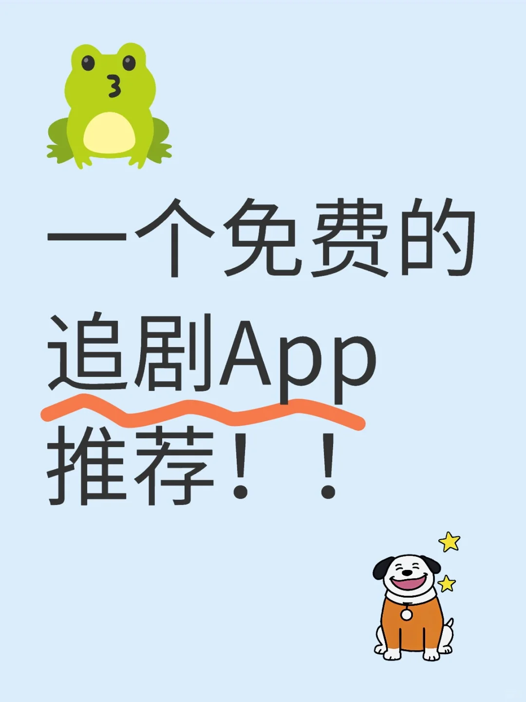 追剧不用花钱？？？这个宝藏app好用到爆