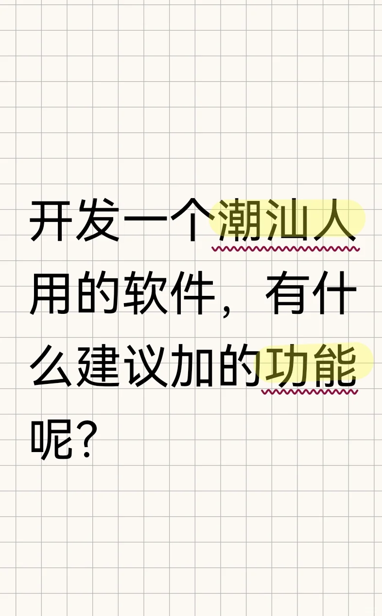 开发一个潮汕人用的软件