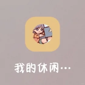 如何下载“我的休闲时光”？