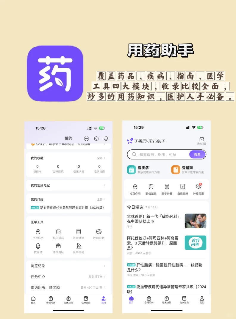 医护人实用app | 自用超过8年