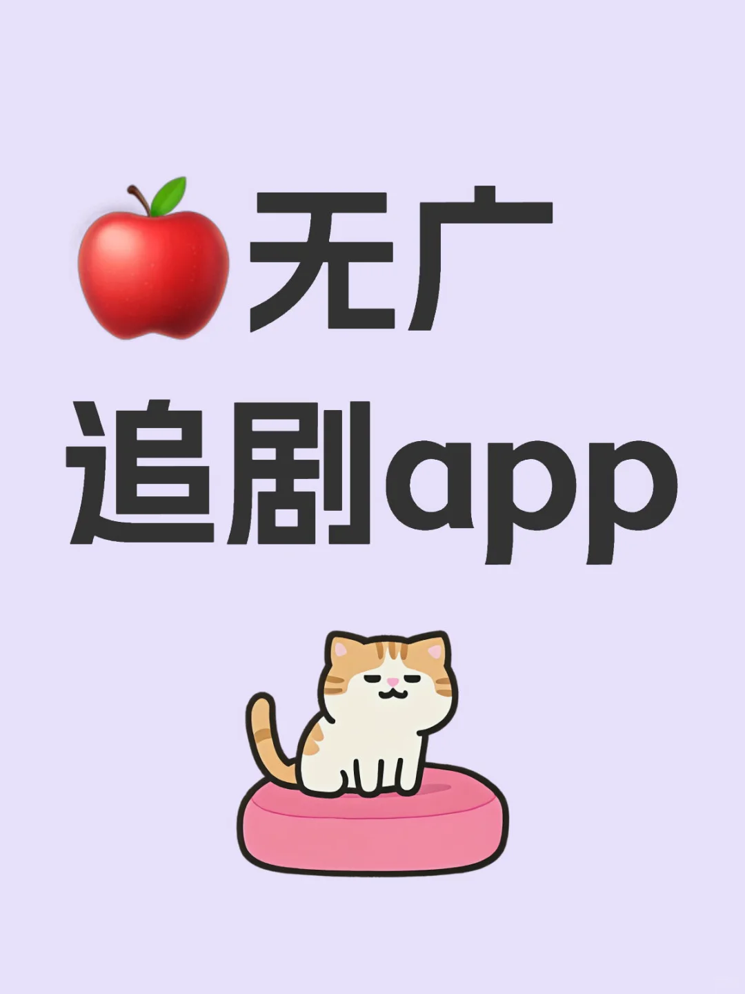 🍎党 超好用的追剧app
