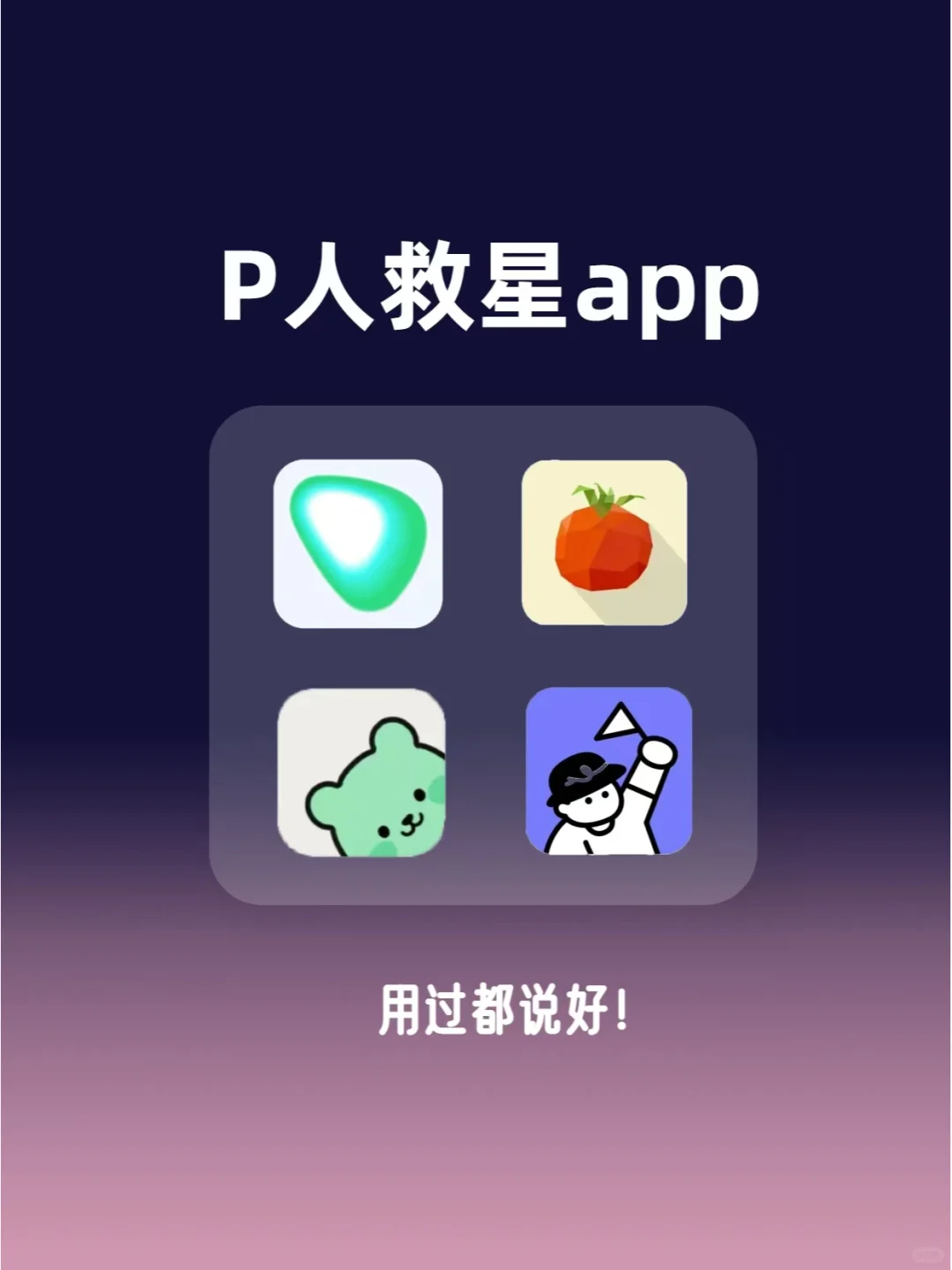 🌟这几款宝藏app！P人真的很需要！