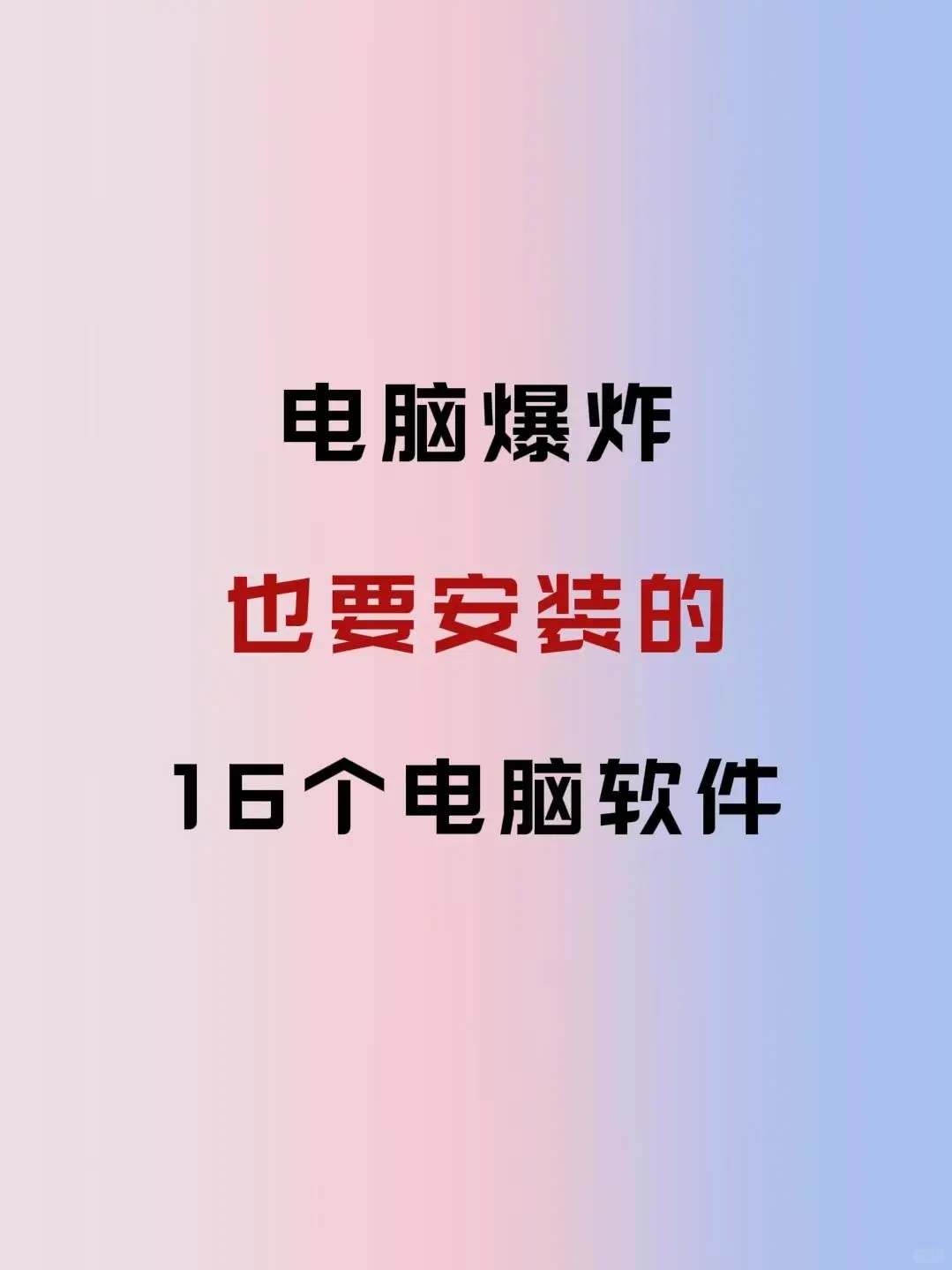 电脑爆炸也要安装的16个电脑软件！