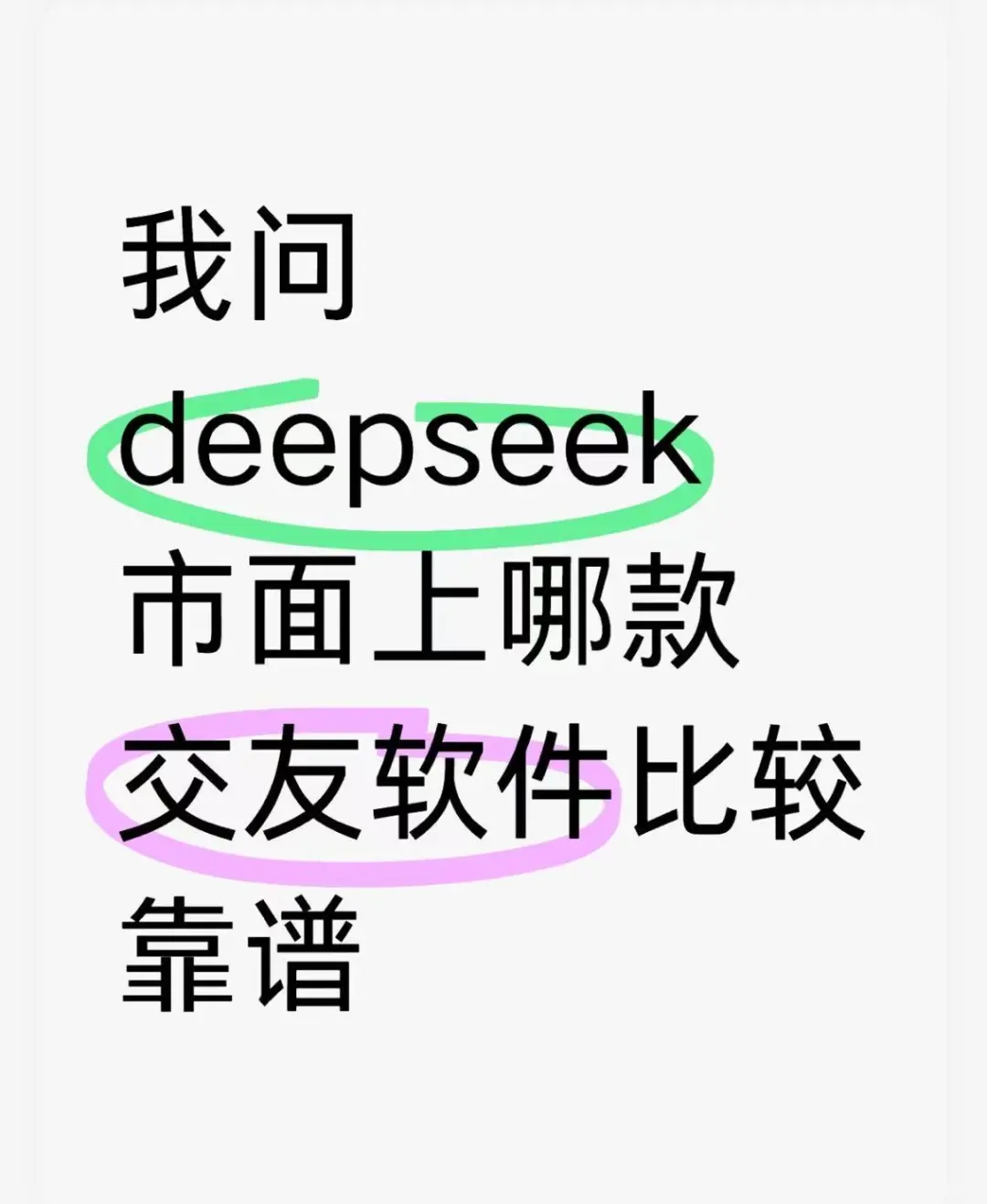 我问deepseek市面上哪款交友软件比较靠谱