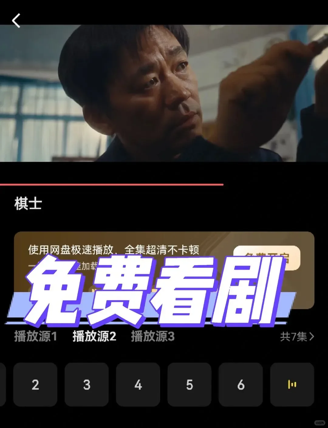 不花钱！这个App可以看《棋士》！