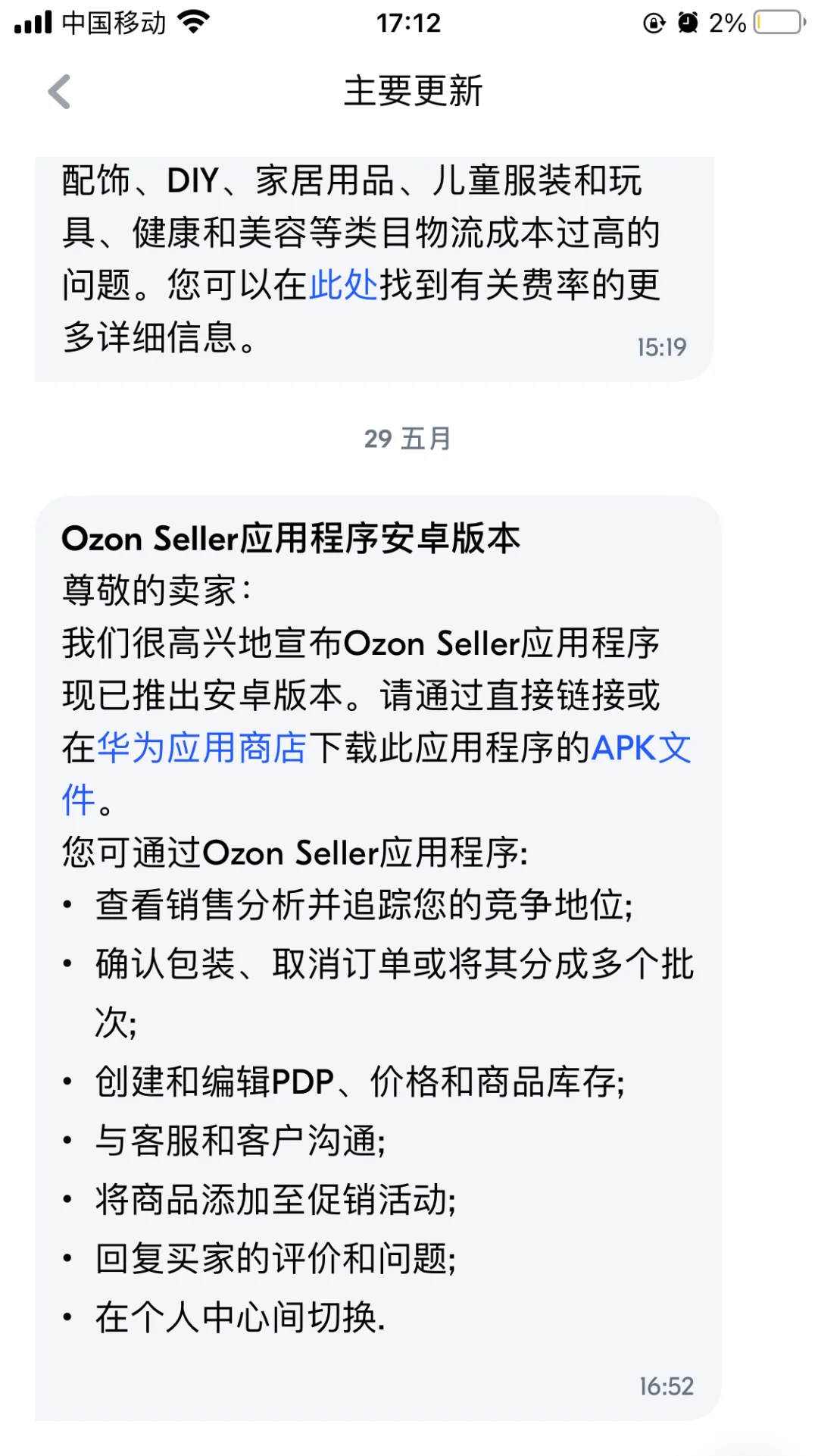 ozon 卖家端 APP 安卓版本发布了