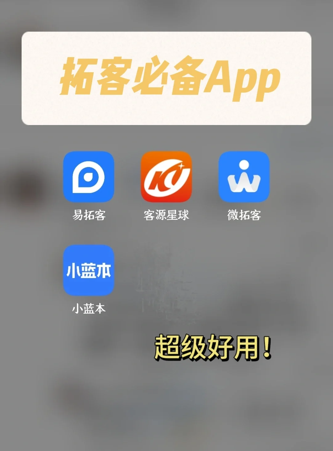 坐拥这些软件以后再也不用担心客源啦❗❗