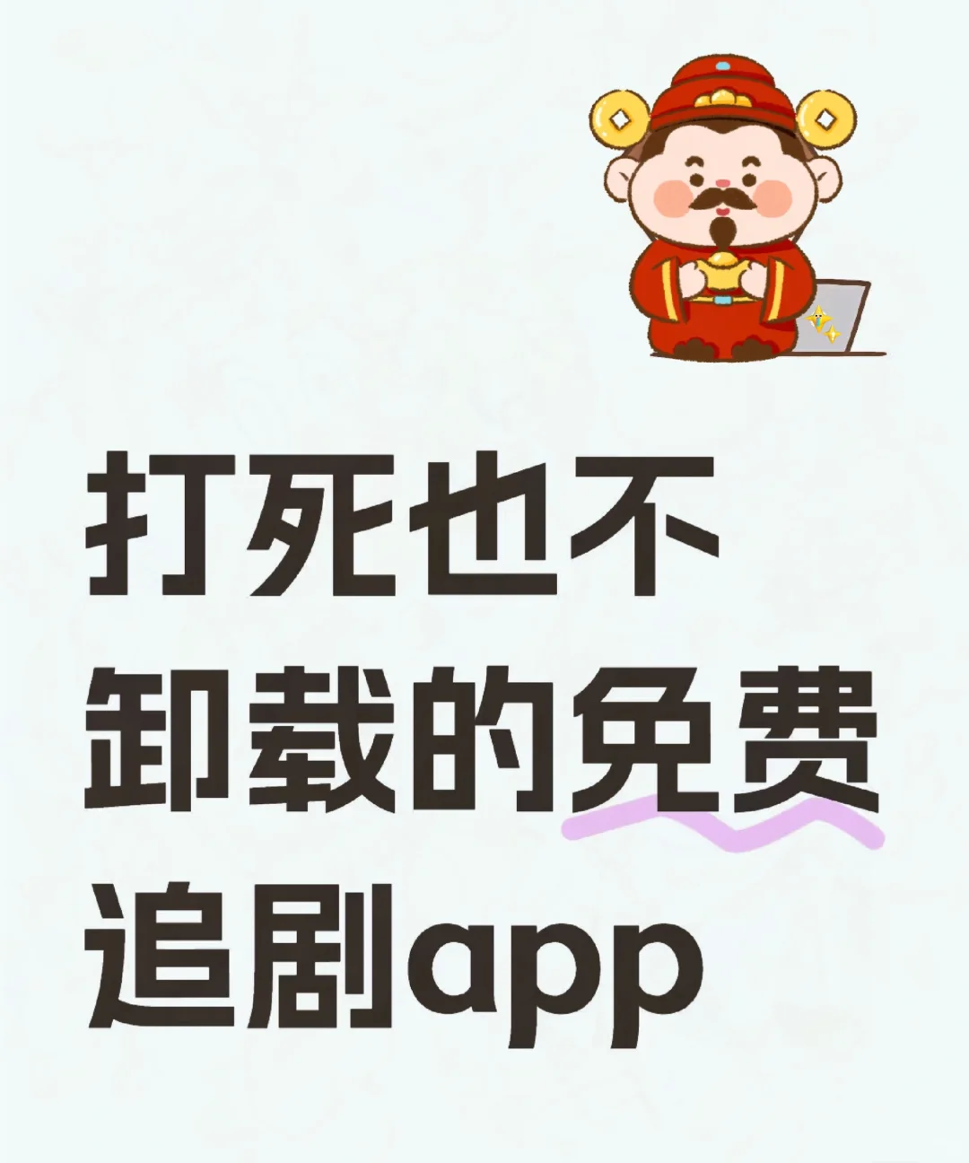 追剧全靠这个免费追剧app用了很久的