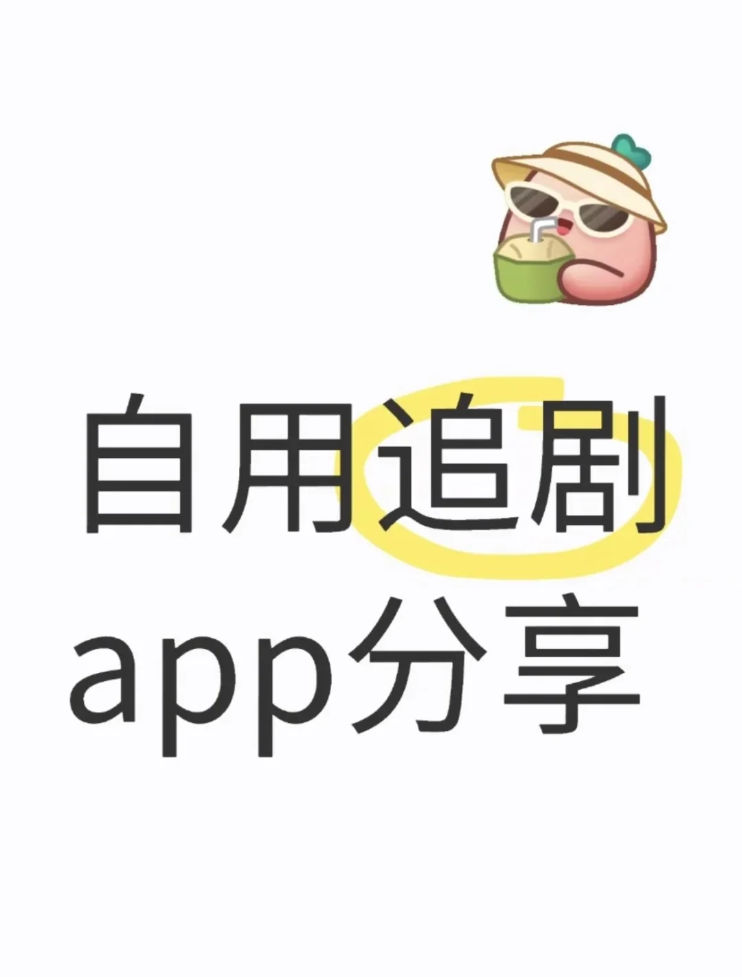 免费追剧App来了