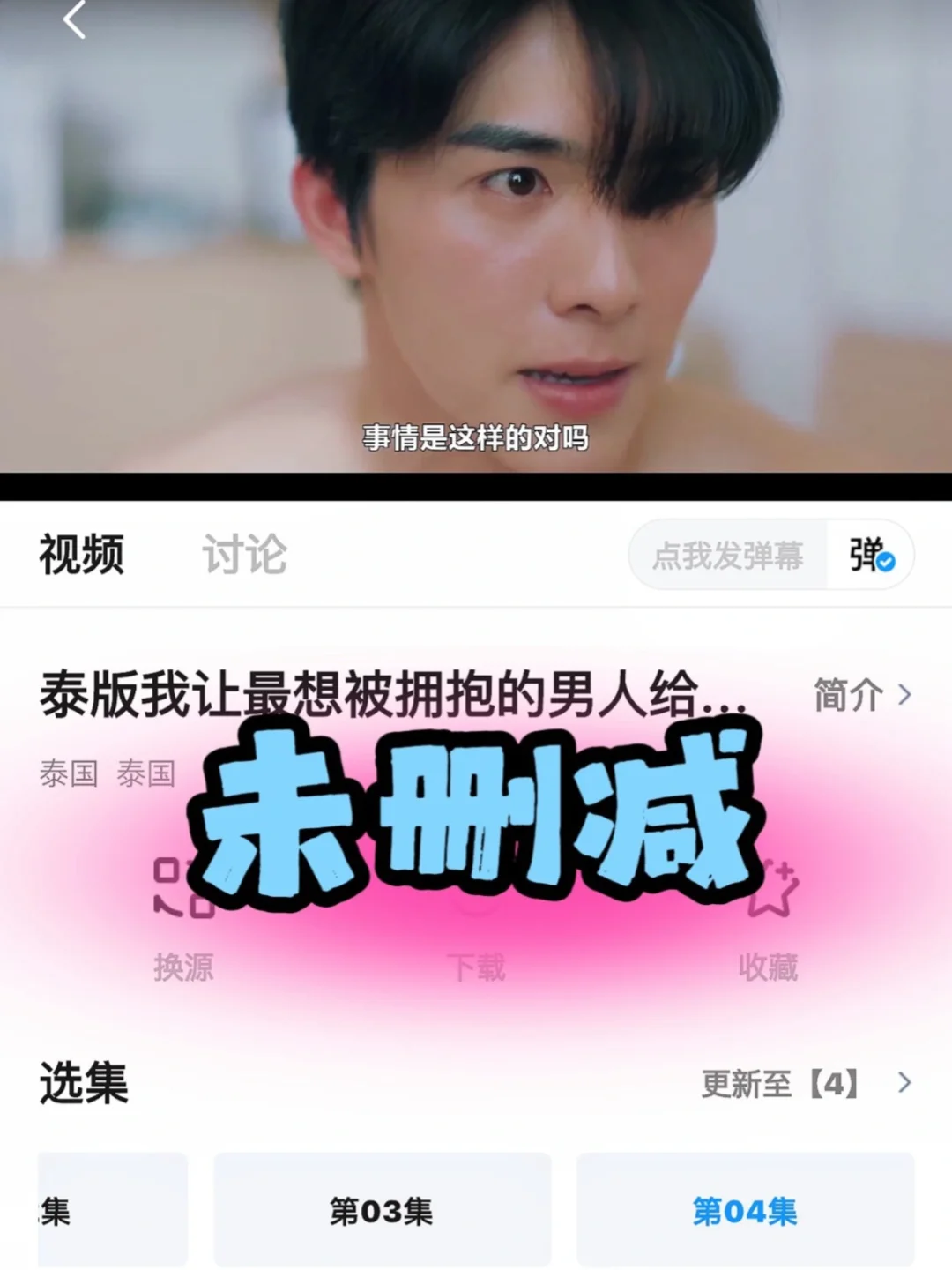 这个app可以👀无删减泰剧哦！