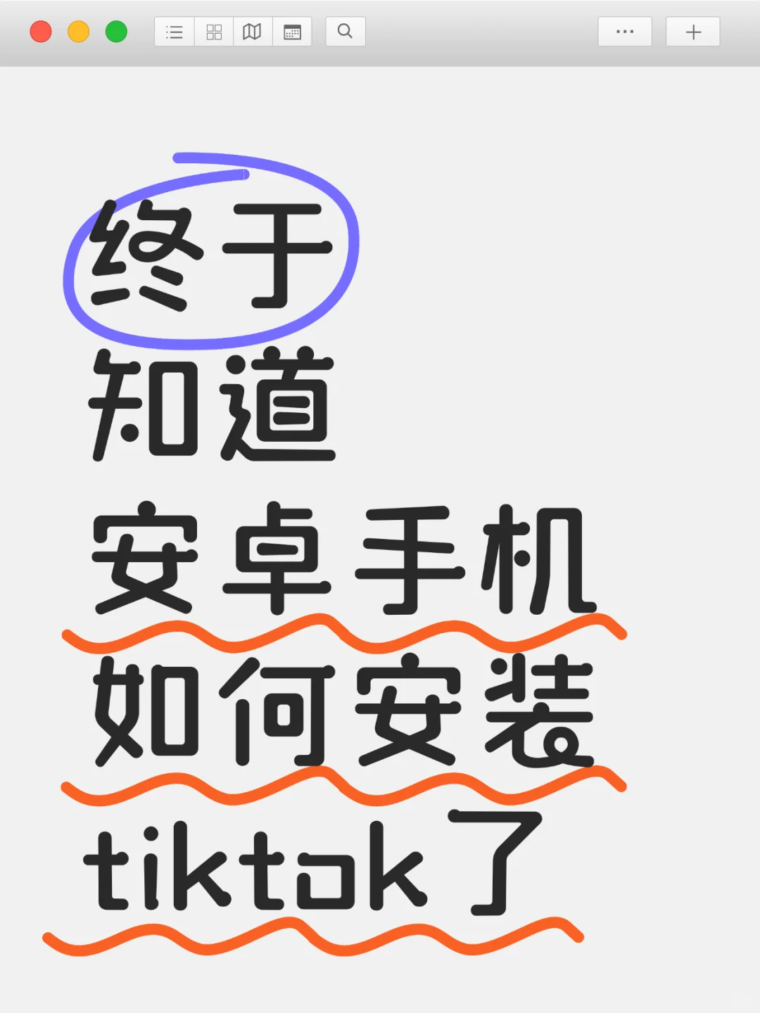 终于知道安卓手机如何安装tiktok了！