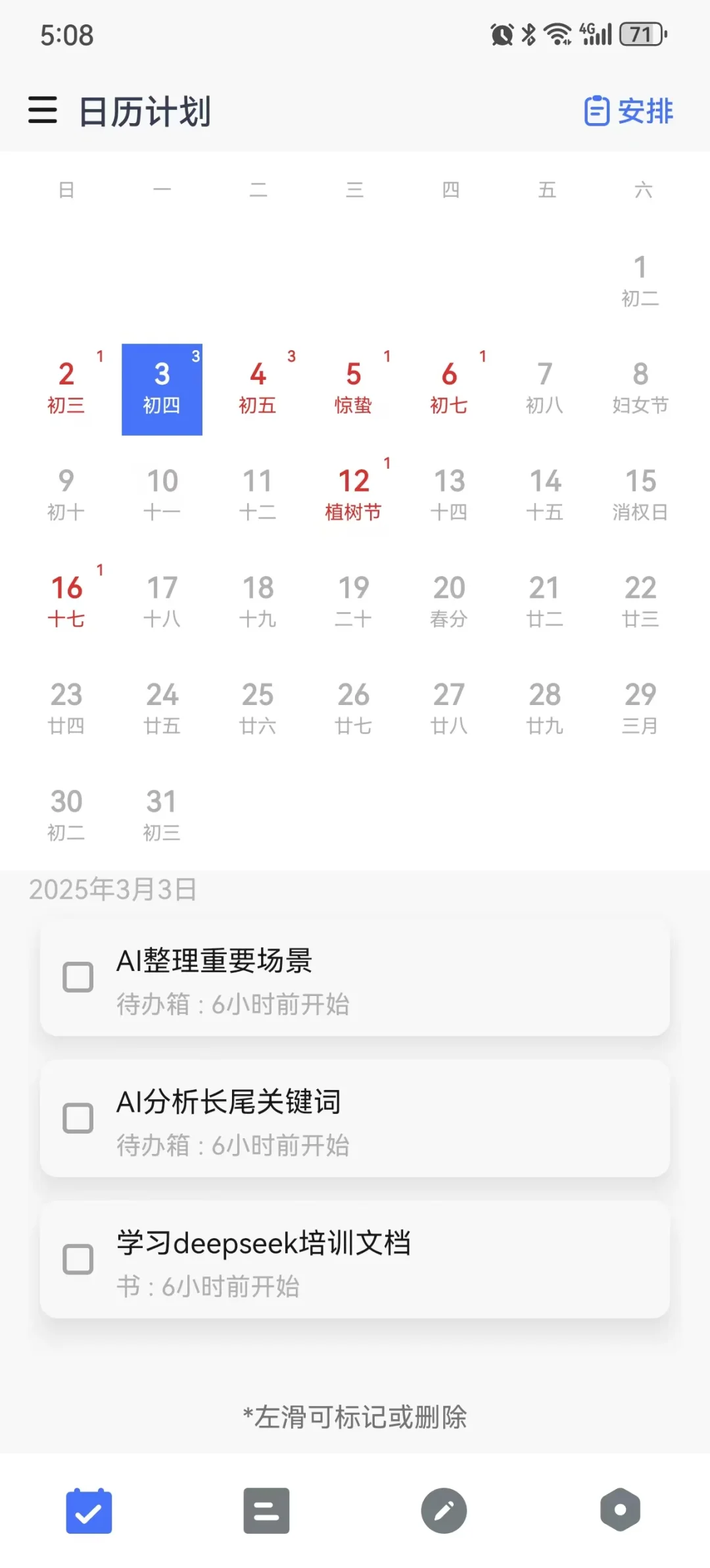 适合在安卓手机上随手记录和管理日程的APP