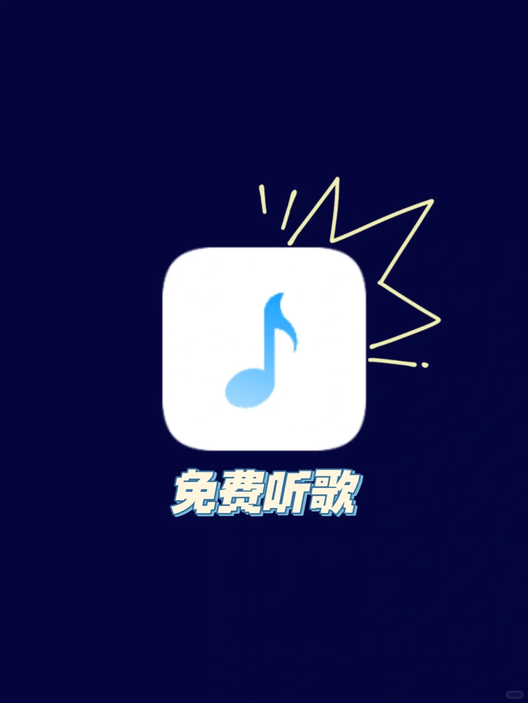 免费听歌app，这才是真正的良心软件🔥