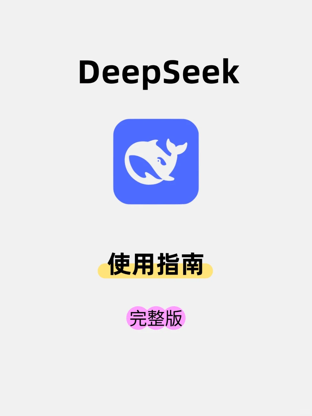 🔥新手必看！如何正确使用DeepSeek？