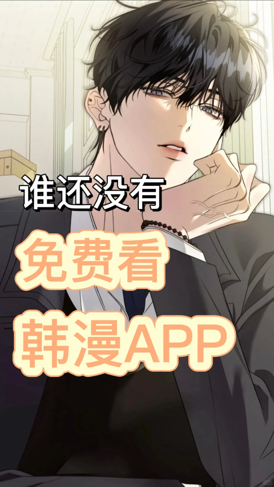 快问爆了的宝藏韩漫APP❗️❗️