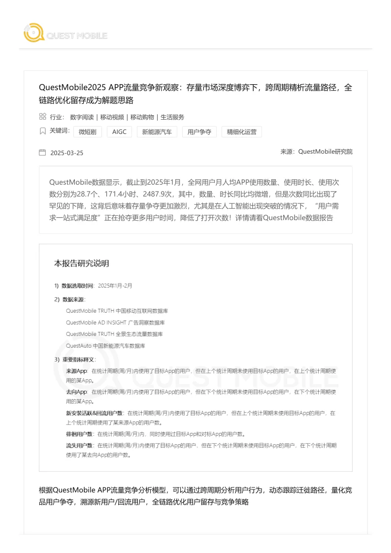 2025+APP流量竞争新观察