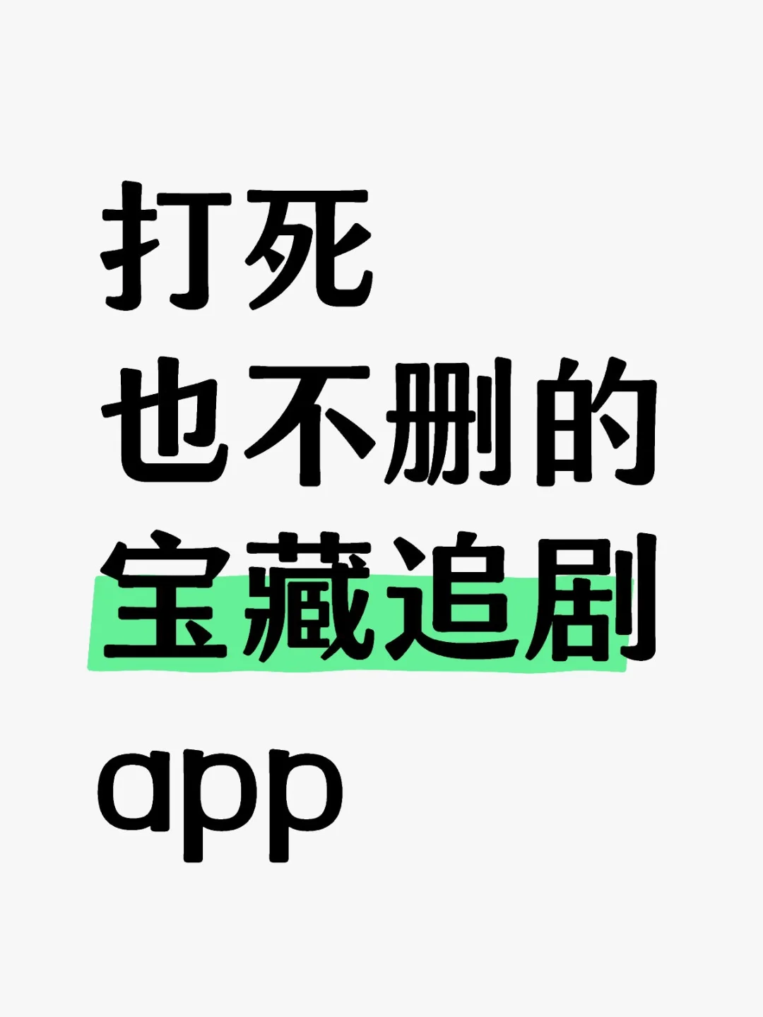 安卓，iOS 通用宝赞 app🌟🔥