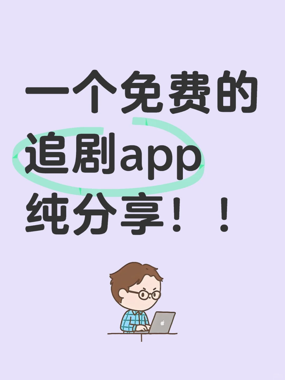 追剧不用再花钱？这个宝藏app太好用了吧