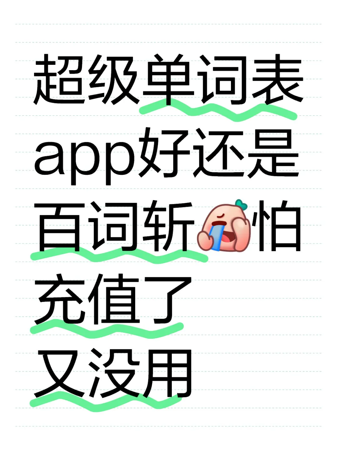 超级单词表app好还是百词斩