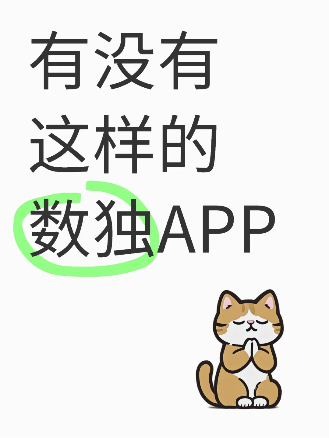 有没有这样的数独APP