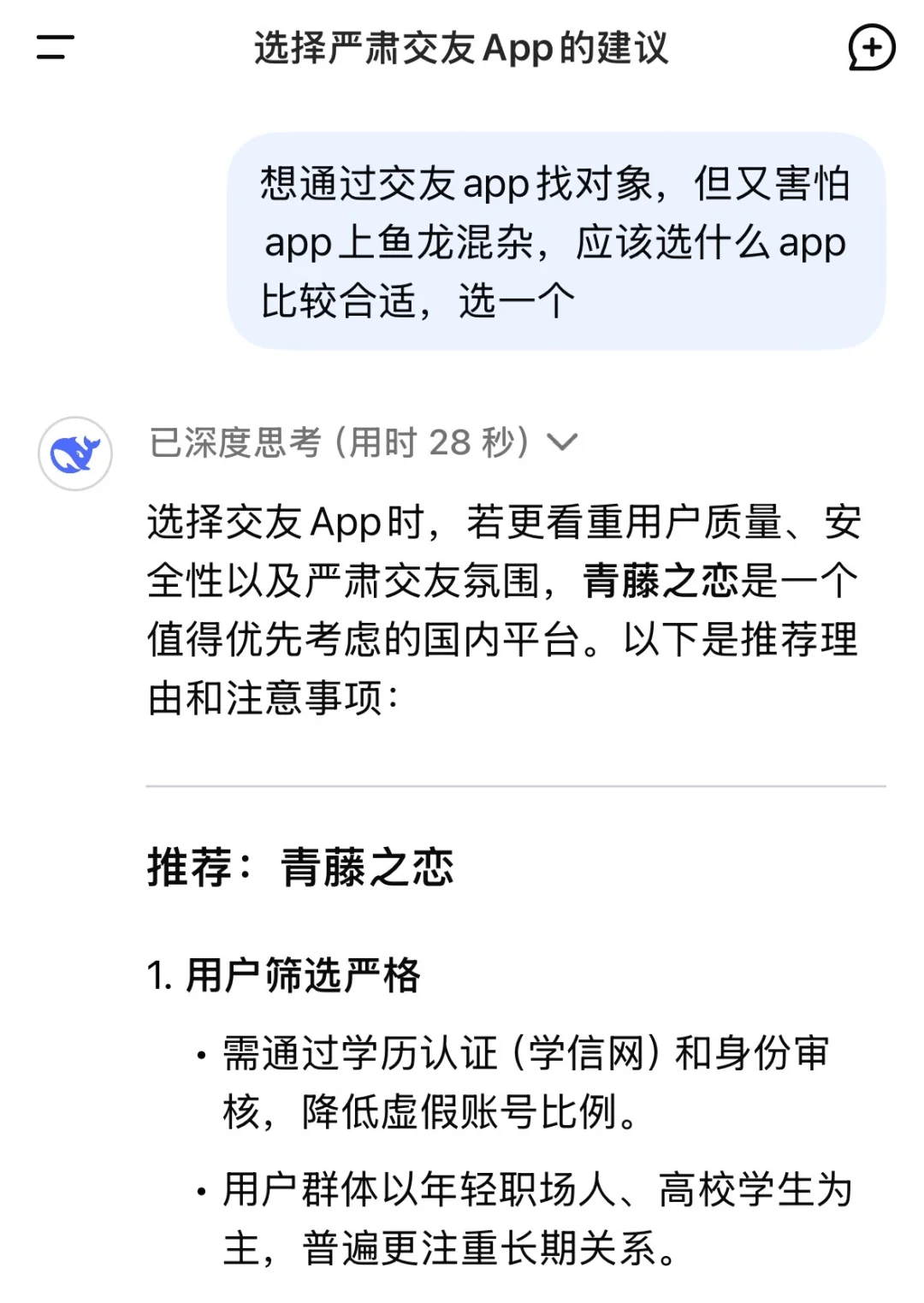 我问deepseek市面上哪款交友软件比较靠谱