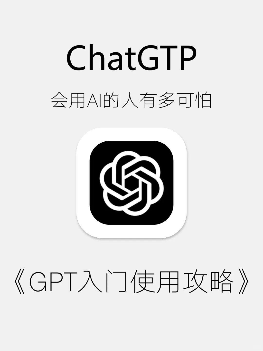 GPT零基础使用指南！（附提示词）