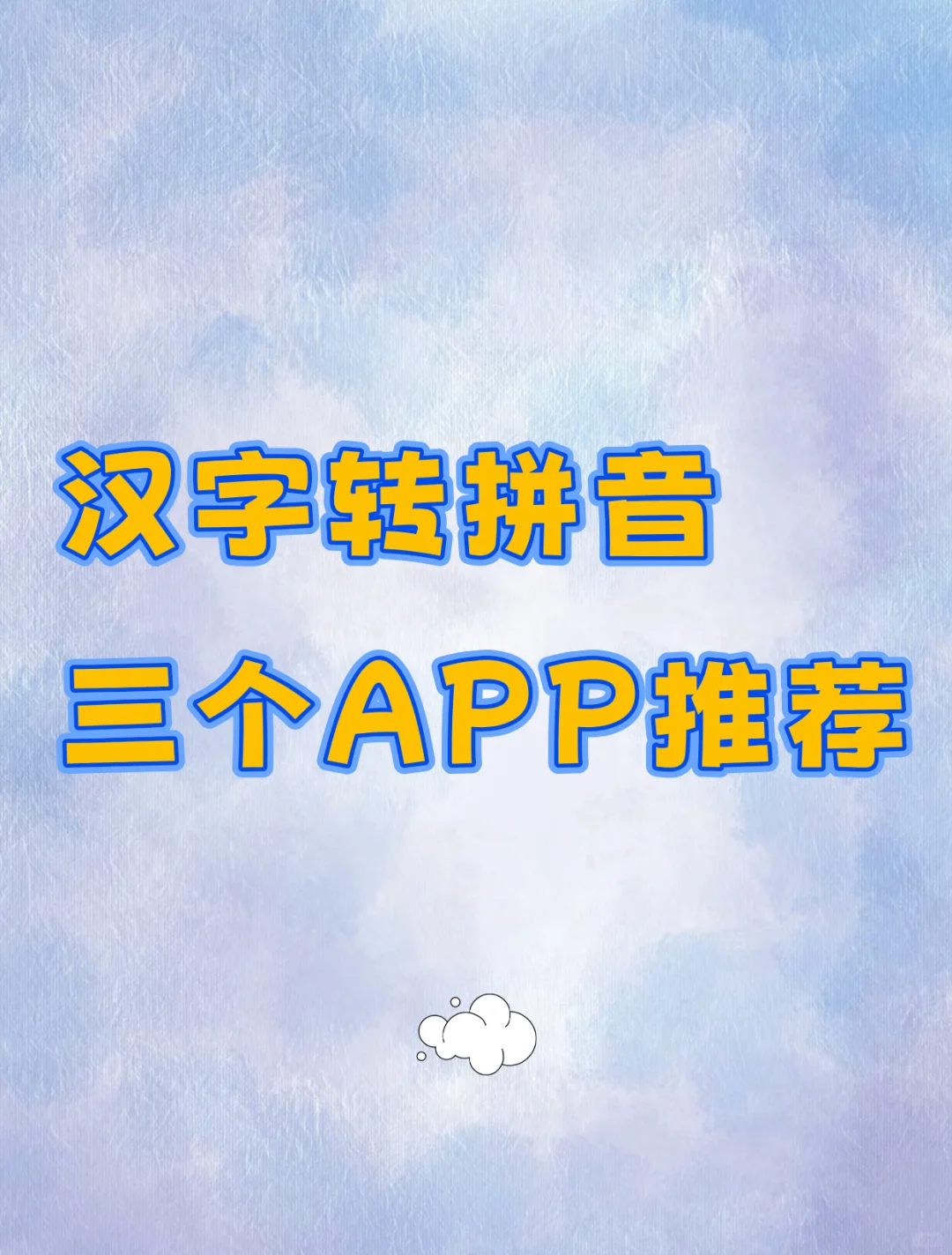 🍁【免费APP推荐】汉字转拼音