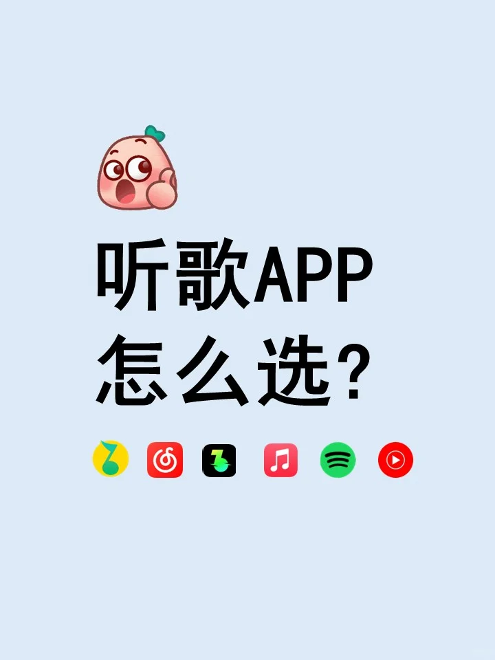 听歌APP怎么选？