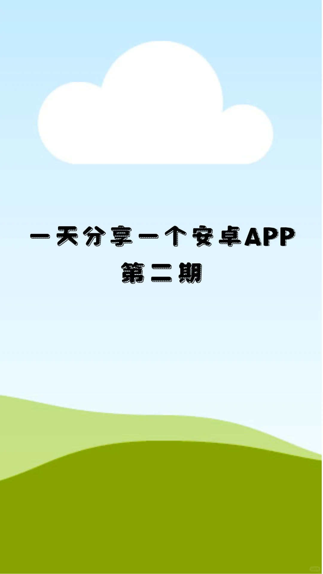 一天分享一个安卓app，猫番阅读
