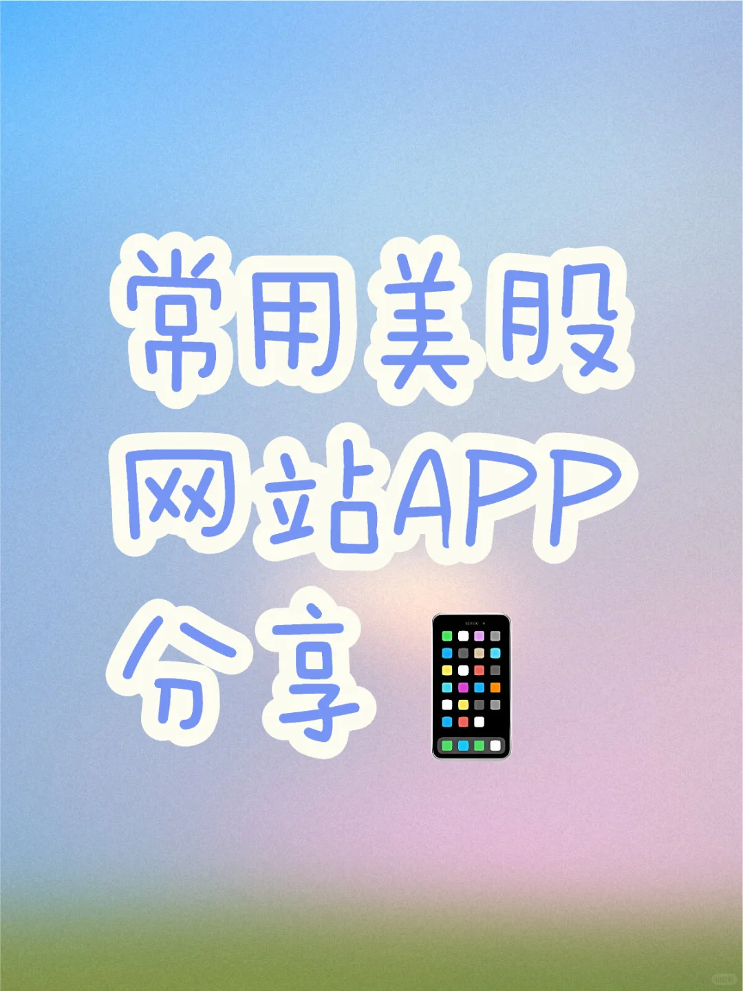 分享一下我常用的几个美股网站APP