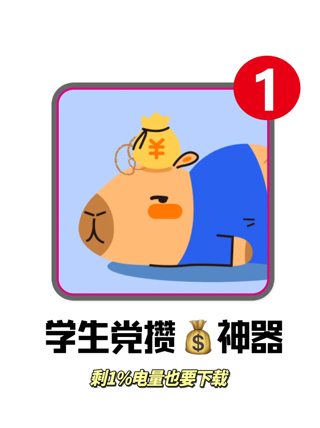 吹爆😍学生党无痛攒💰神器❗好用😭了